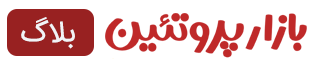 وبلاگ بازار پروتپین
